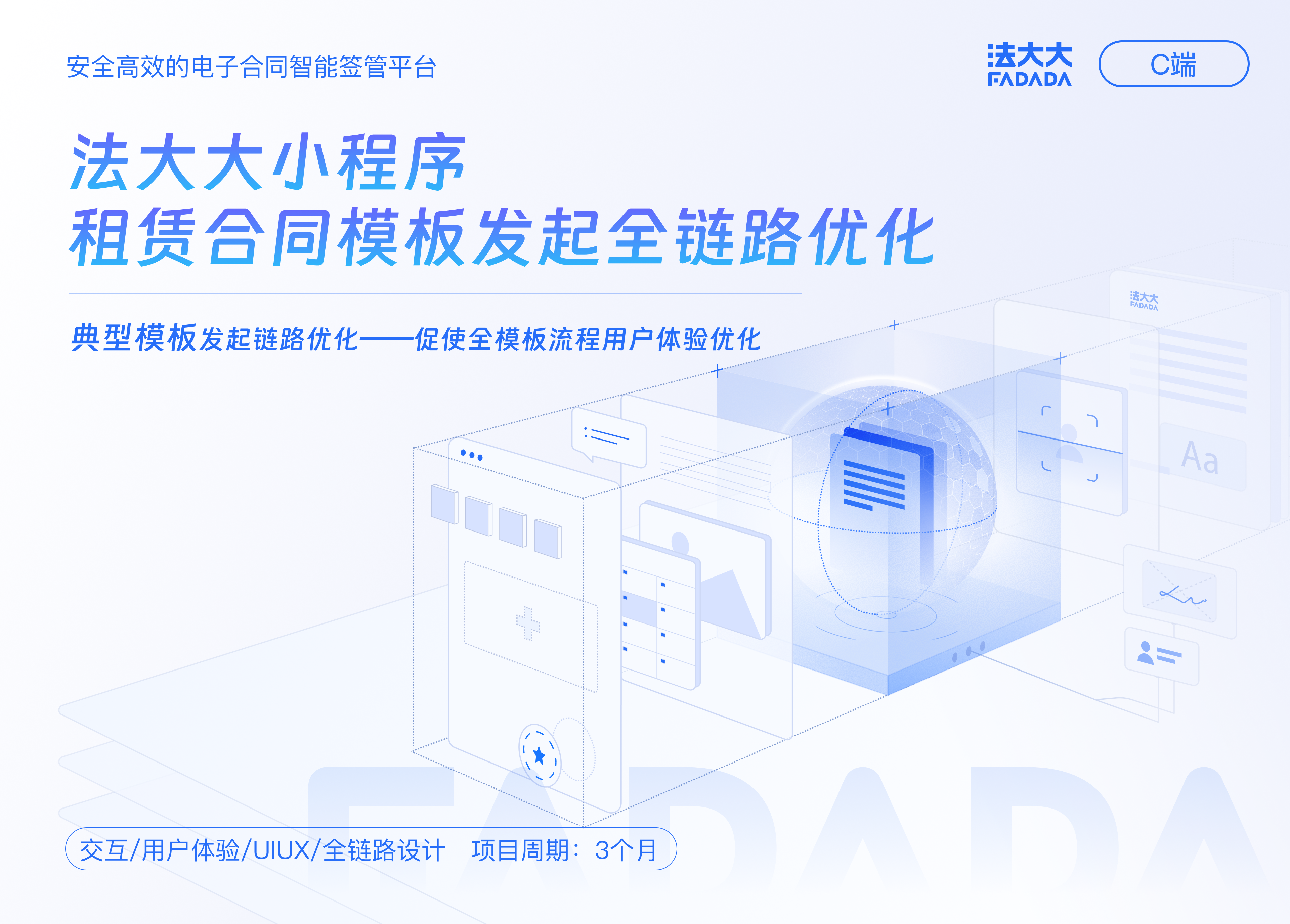 法大大 UX 项目封面